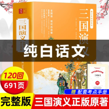 三国演义正版原著白话文完整版足本足回 高中生初中生小学生版课外书籍120回全集无障碍阅读四大名著红楼梦西游记水浒传青少年版