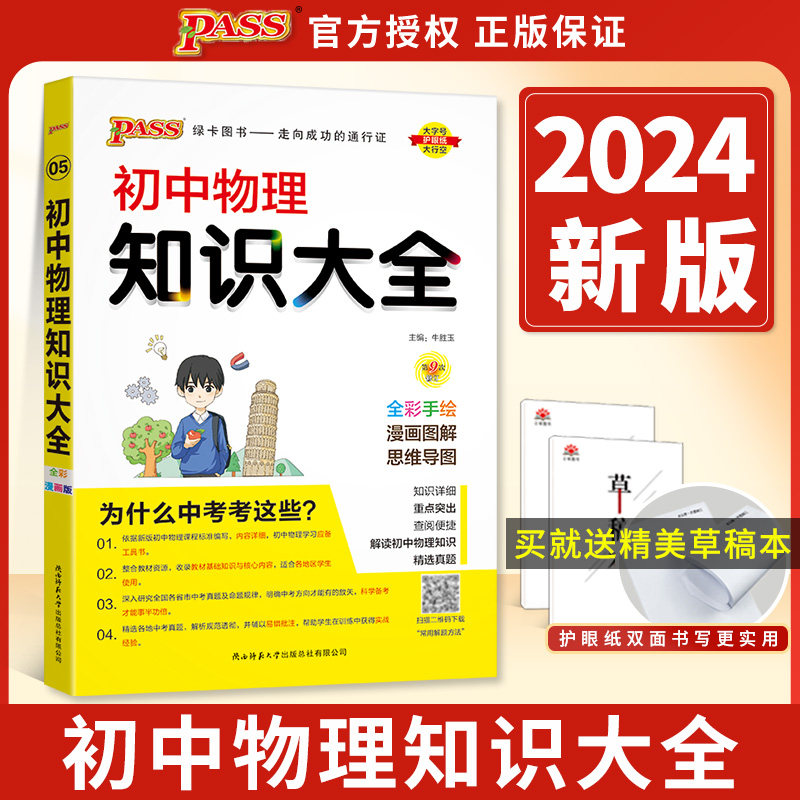 初中物理知识大全2024全国版初二三物理知识清单 八九年级基础知识手册pass绿卡图书89年级同步教材辅导资料书 中考复习学霸笔记本怎么看?