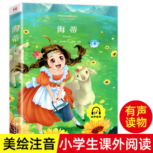 包邮 小学二三年级书 10岁儿童课外阅读 一年级 少儿故事书籍 正版 海蒂注音版 彩绘传统世界名著小学生课外书6