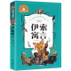 伊索寓言 儿童睡前故事书一年级二年级课外阅读书籍儿童读物6 10岁小学生童话故事书三年级上册快乐读书吧 彩图注音版 正版
