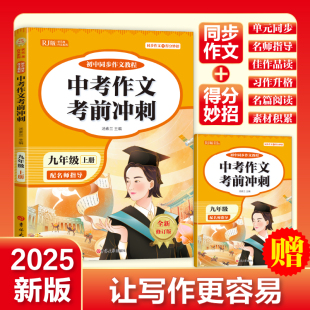 全2册 配名师指导RJ版 中考作文考前冲刺 得分妙招 全新修订版 九年级同步作文初中三年级上下册作文教程同步作文