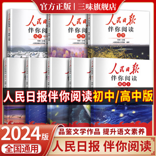 人民日报伴你阅读七八九年级初一初二初三人民曰報伴你阅读写作素材积累阅读理解专项训练人民曰报教你写好文章金句摘抄 2024新版