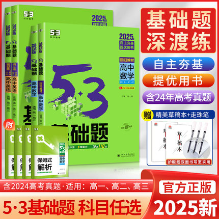 2025新】53基础题五三高考物理语文英语化学政治生物历史地理基础2000题数学五三真题卷练习题教辅高一高二高三真题高中复习资料书