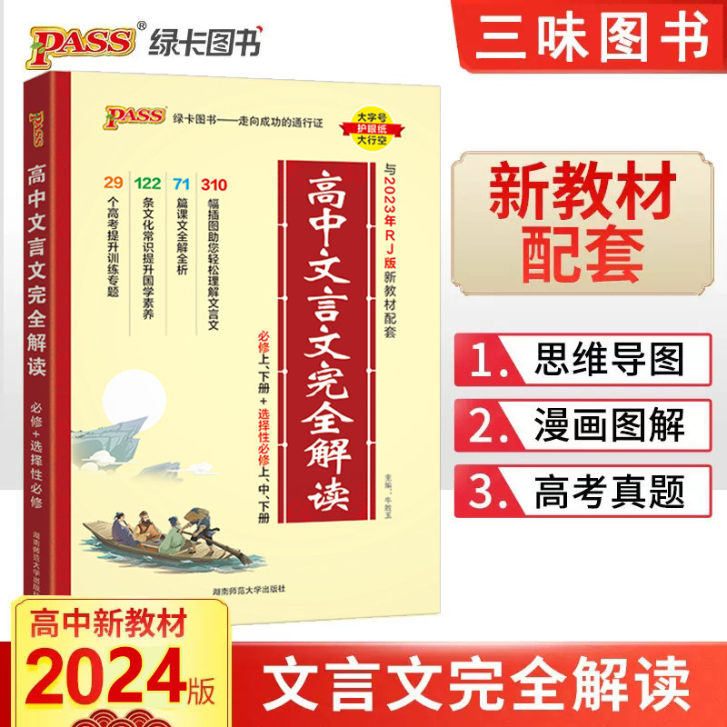 2024版高中文言文完全解读高中语文必背古诗文译注及赏析详解一本全集人教版必修选修全解全析阅读训练步步高一高二高三解析翻译书属于什么档次？