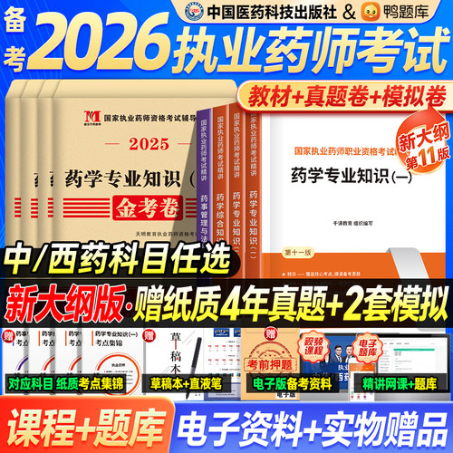 医药科技备考26执业药师官方教材