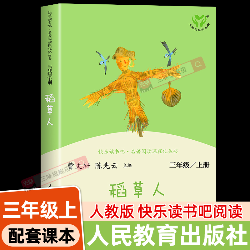 稻草人人民教育出版社三年级上册