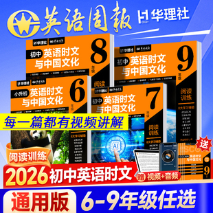 2026新【英语周报】初中英语时文与中国文化阅读理解训练与完形填空小升初六七八九年级上海学生英文报初一二三中考原版外刊华理社