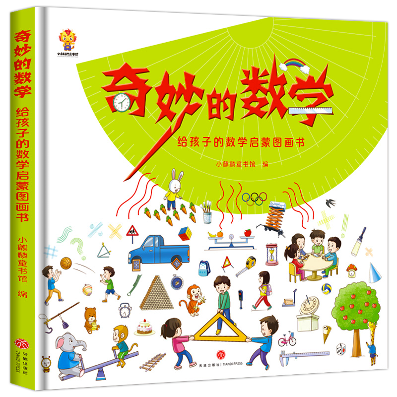 奇妙的数学精装正版给孩子的数学启蒙图画书绘本走进奇妙的数学世界文化王国一年级二年级三年级学生课外阅读书籍漫画儿童科普百科