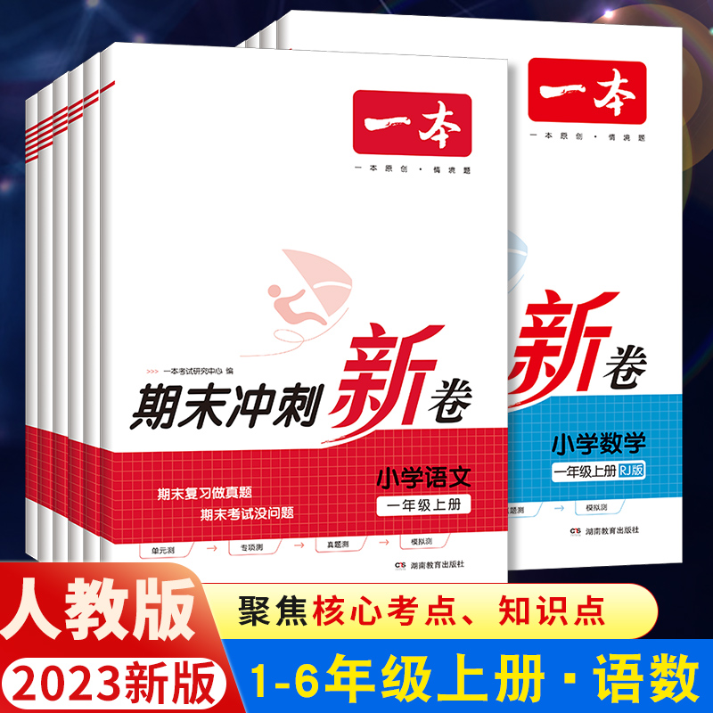 2023新版一本期末冲刺新卷一年级二三年级四五六年级上册下册语文部编人教版数学人教版专项模拟真题同步培优新卷100分试卷精选-封面