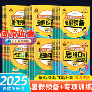2025小学状元 我爱阅读思维计算应用题暑假作业 笔记暑假预备句式 段衔接一升二升三升四升五升六年级语文数学英语暑假衔接人教北师版