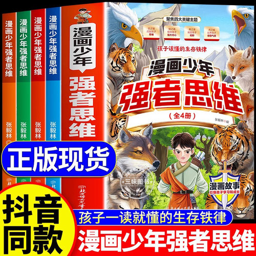 【抖音同款】漫画少年强者思维全4册狼之魂正版儿童版 孩子一读就懂的生存铁律 培养孩子强大内心唤醒孩子内在动力励志成功书籍SW
