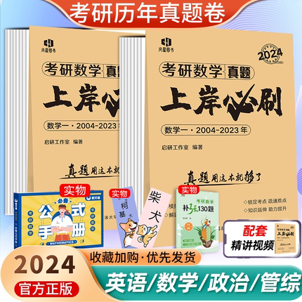 2024考研英语历年真题上岸必刷考研数学一二三历年真题英语一考研真题英二考研政治 199管综398法硕心理学mba日语模拟冲刺预测试卷