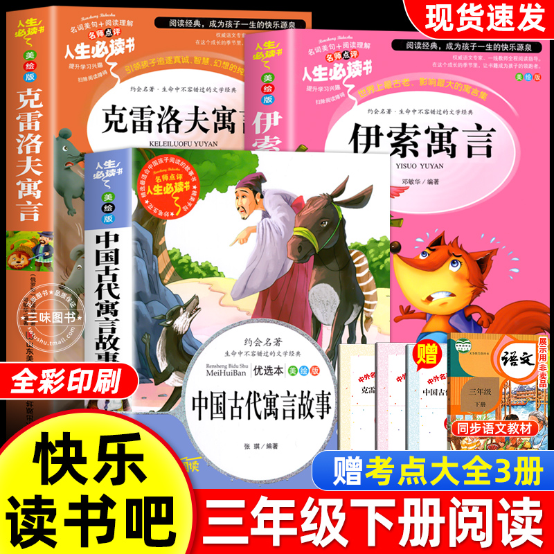 全3册中国古代寓言故事三年级下册必读快乐读书吧课外阅读书目配套教材伊索寓言拉封丹克雷洛夫寓言3下小学生老师推荐书籍正版-封面