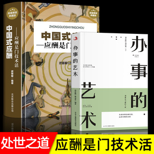 办事儿 高情商聊天术说话 中国式 应酬正版 艺术 艺术为人处事说话回话 全2册 技巧书籍职场销售励志人际交往关系学 办事