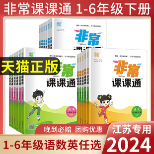 小学课堂笔记同步课本教材全解课前预习单资料 2024春非常课课通一二三年级四年级五六年级上下册语文人教数学英语译林江苏教版