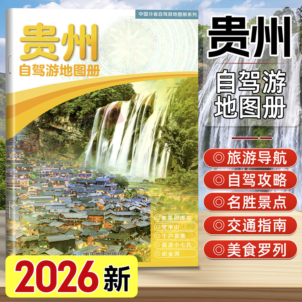 2026年新版贵州自驾游地图册图片