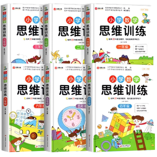 数学思维训练配套视频小学生人教一年级二年级三年级上册下册四五六小学奥数举一反三应用题专项强化训练思维逻辑训练启蒙拓展书题