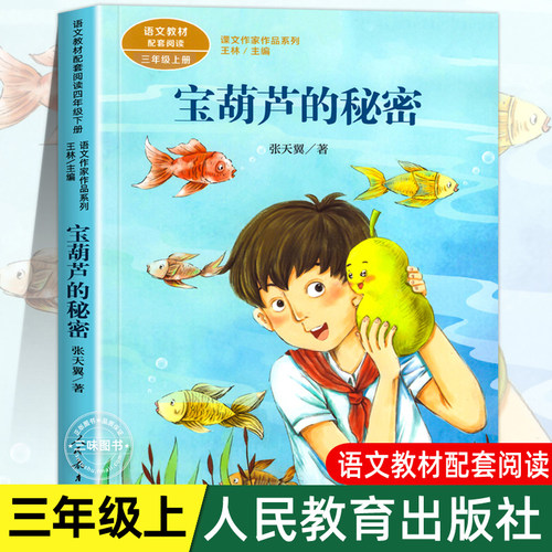 宝葫芦的秘密正版人民教育出版社