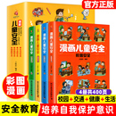 12岁小学生培养自我保护常识防范意识生活校园安全教育科普百科全书孩子你要学会保护自己 漫画儿童安全教育绘本全套4册儿童3