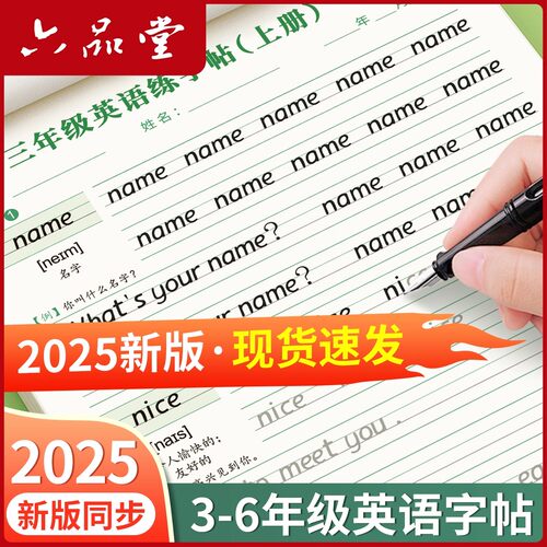 【25年新版】三年级衡水体英语字帖上册下册人教版同步课本英文单词字母练习册四五六年级小学生专用钢笔描红每日一练练字帖六品堂