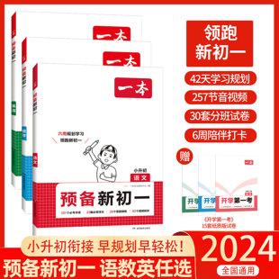 一本预备新初一语文数学英语阅读方法技巧语数英自测练习题配音视频讲解初中语数英基础知识大盘点小升初衔接教辅书 2024新版