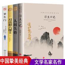 全套4册人间失格月亮与六便士和浮生六记罗生门外国小说原版原著全集毛姆太宰治芥川龙之介经典日本文学名著书籍排行榜抖音同款