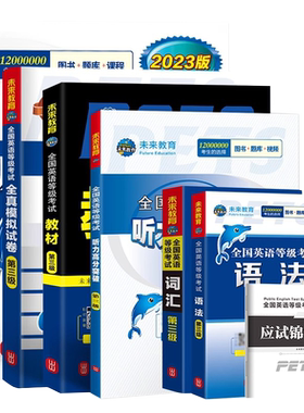 未来教育公共英语三级备考2026年