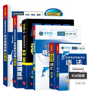 任选 含25真题】公共英语三级备考2026年教材历年真题库试卷pets3级全国等级考试第三级复习资料PETS语法单词听力词汇书公三2025