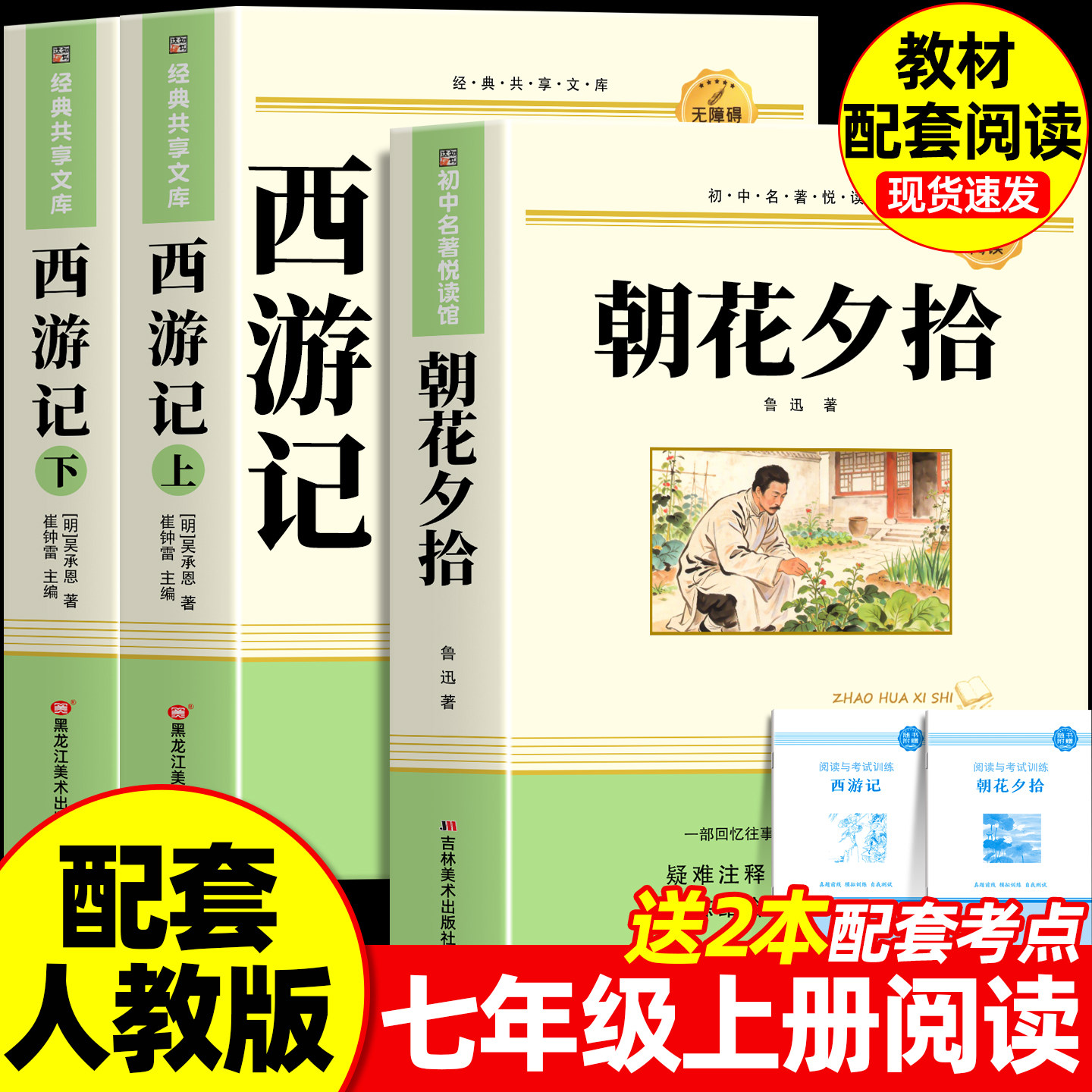 朝花夕拾鲁迅原著正版和西游记完整版100回无删减七年级上册必读的课外书名著配套人教版初一课外阅读书籍人民文学教育出版社7上