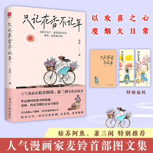 官方正版 只记花香不记年 麦铃 人间小满作者姑苏阿焦 萧三闲等全力推荐 以欢喜之心 度烟火日常 正版书籍 日常治愈温暖感动阅读书