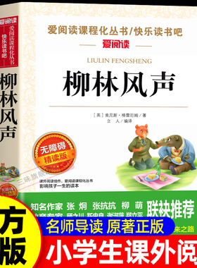 柳林风声正版书原著适合三四年级必读课外书目至五六年级上册下册小学生课外阅读书籍经典青少年故事书儿童读物10岁以上天地出版社