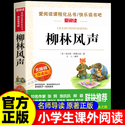 柳林风声正版书原著适合三四年级必读课外书目至五六年级上册下册小学生课外阅读书籍经典青少年故事书儿童读物10岁以上天地出版社