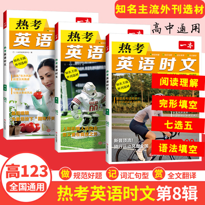 一本高中英语时文正版极速发货
