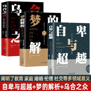 正版 阿德勒原版 自卑与超越 全3册 人生励志书 解析 心理学基础入门书籍 乌合之众 完整全译本 梦 畅普通生活大众和会心理学销