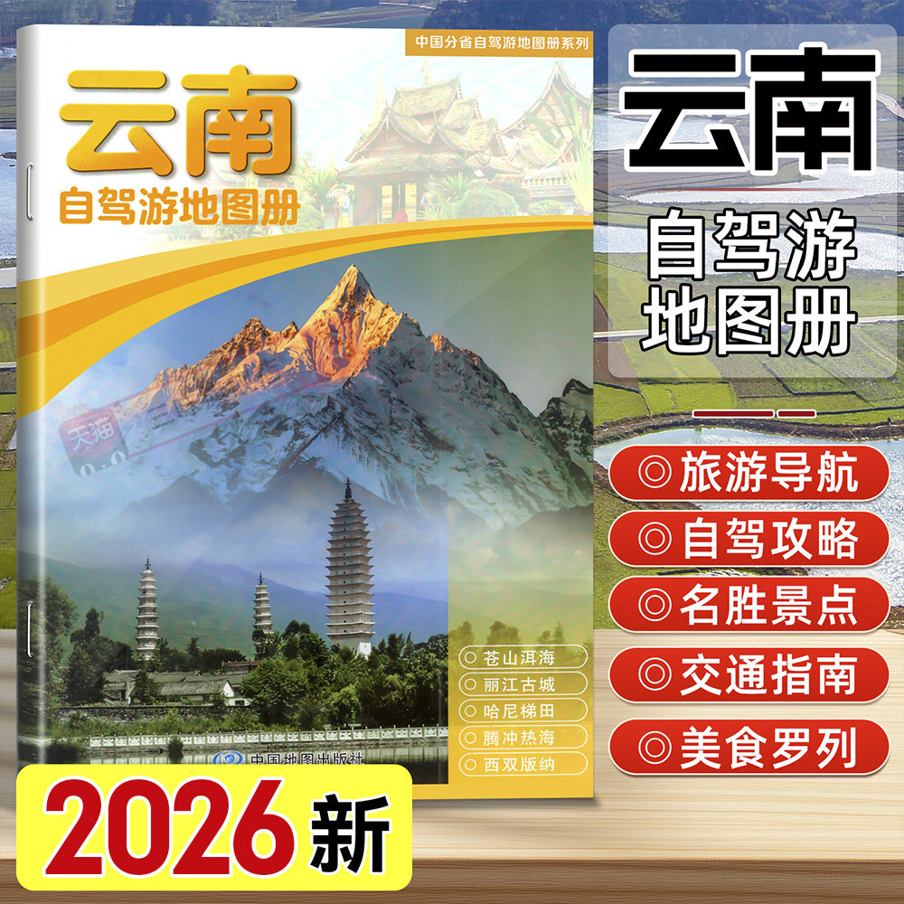 2026年新版云南省自驾游地图册图片