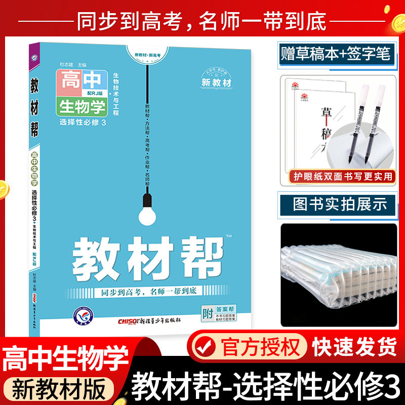 2023新教材版教材帮高中生物选择性必修三生物技术与工程3人教版RJ 高二下册生物选修三3同步教材讲解资料书教材完解读天星教育使用感如何?