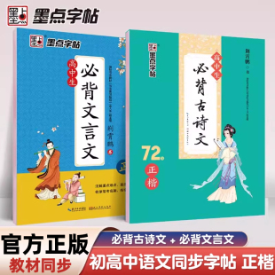 墨点高中生必背古诗文72篇正楷字帖高考语文必备文言文练字帖衡水体英语字帖人教版 高一同步字帖古诗词古诗文初中生专用钢笔练字本