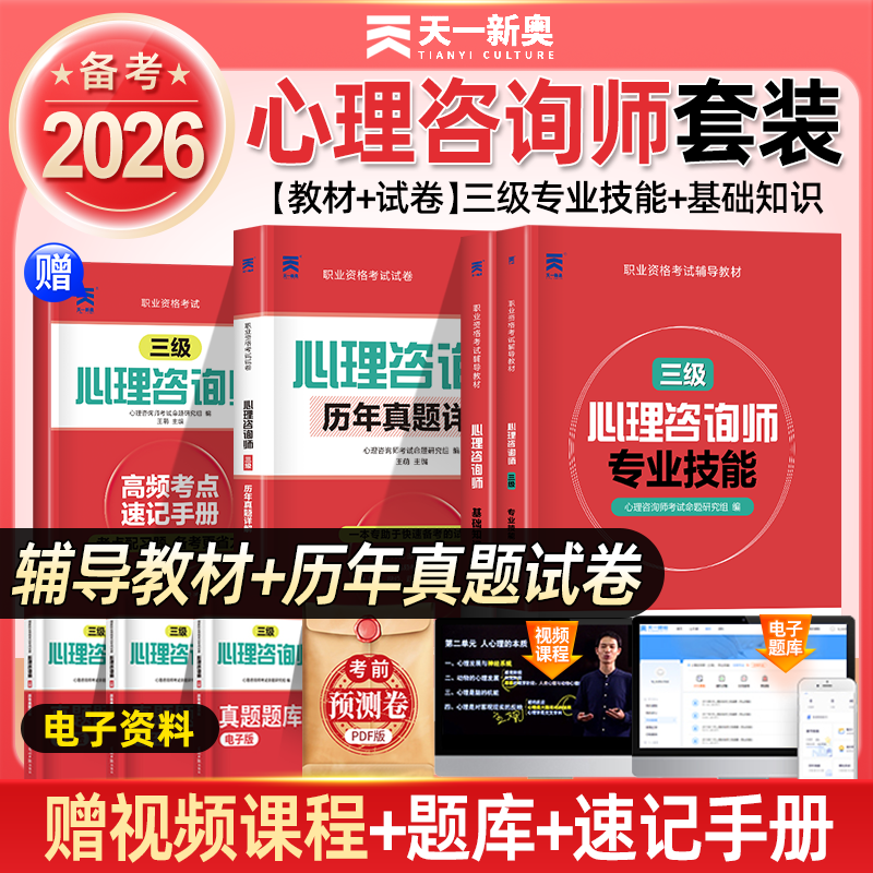 2025心理咨询师考试教材 三级专业技能基础知识历年真题试卷中科院国家职业资格证考试书籍培训官方心理学二级职业道德理论 2025年