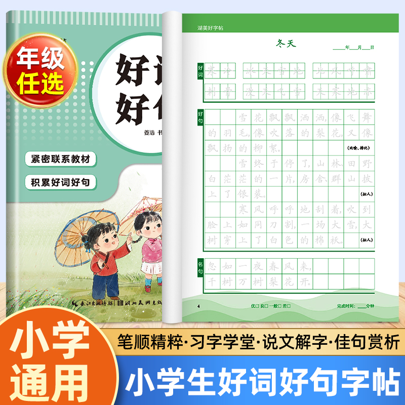 小学生好词好句积累练字帖