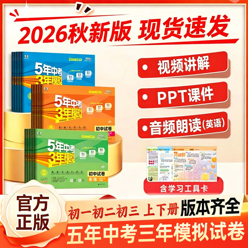 2027版五年中考三年模拟七年级上册试卷测试卷全套同步训练人教版语文数学英政史地生五三天天练789八九年级下初一二53期末冲刺卷