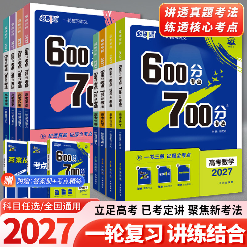 2027版600分考点700分考法高考语文数学英语物六百分七百分考法新高考版资料高三一轮复习资料辅导书67百分高考自主复习刷题理想树