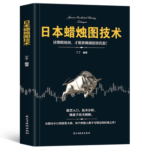 日本蜡烛图技术股票书籍金融期货分析新手入门财富自由个人投资理财操盘手法全揭秘实战教程从零开始学炒股股市k线图新解 经济管理