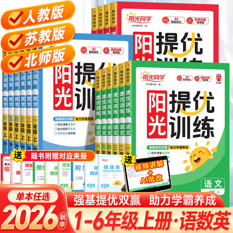 2026秋阳光同学课时提优训练优化作业一年级二年级三四五六年级上册下册语文数学人教苏教北师英语译林同步练习册课时作业单元检测图片