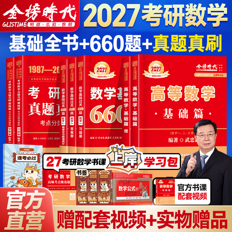 武忠祥2027考研数学高等数学辅导讲义基础篇过关660题数一历年真题试卷子高数严选强化330数二三25李永乐线性代数考研数学复习全书