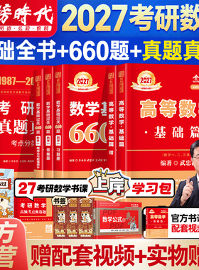 武忠祥2027考研数学高等数学辅导讲义基础篇过关660题数一历年真题试卷子高数严选强化330数二三26李永乐线性代数考研数学复习全书