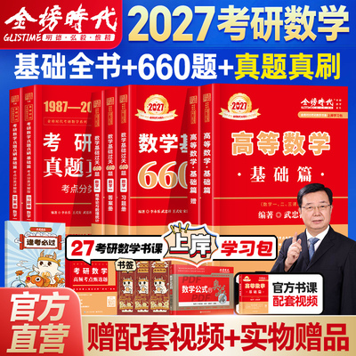 武忠祥2027考研数学高等数学辅导讲义基础篇过关660题数一历年真题试卷子高数严选强化330数二三25李永乐线性代数考研数学复习全书