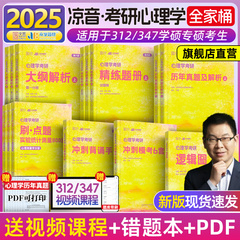 新版】众学简快2025凉音心理学考研逻辑图24心理学大纲解析精练题册上册下册考点背诵手册今赞凉音全套312学硕347专硕凉音黄皮书