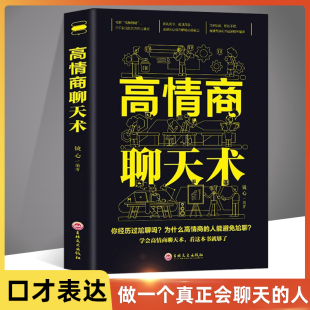 高情商聊天术 口才说话技巧口才训练与沟通技巧如何提高情商和口才语言表达 正版 书心理学掌控谈话畅销书排行榜情商话术书籍