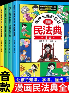 官方正版】漫画民法典全套6册用什么保护自己 正版小学生法律启蒙书籍儿童新心理学青少年法律常识入门明名法典书籍年版全套非2024