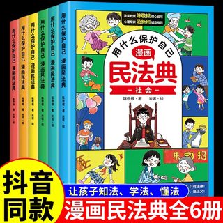 抖音同款】漫画民法典全套6册用什么保护自己 正版小学生法律启蒙书籍儿童新心理学青少年法律常识入门明名法典书籍年版全套非2024